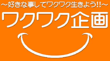 ワクワク企画〜好きな事してワクワク生きよう!!〜 代表 井上 潤重